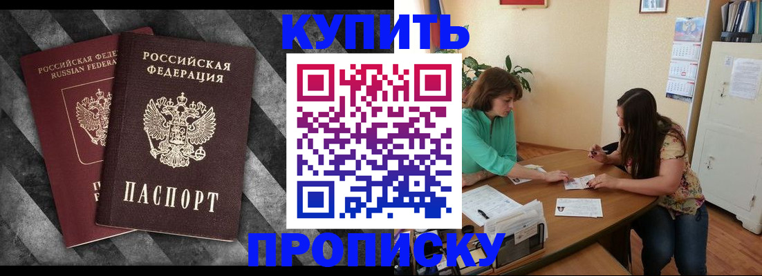 прописка штамп в Черногорске